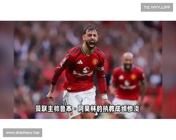 希勒警告曼联：若再遭失利 阿莫林帅位恐难保